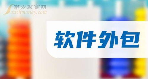 2024年軟件外包概念上市公司名單揭秘,請(qǐng)收好 11月1日
