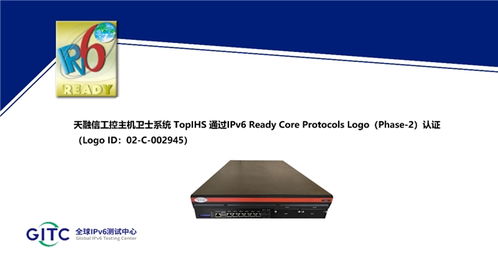 天融信工控安全集中管理系統(tǒng) 工控安全監(jiān)測(cè)審計(jì)系統(tǒng)等多款產(chǎn)品獲得ipv6 ready logo證書